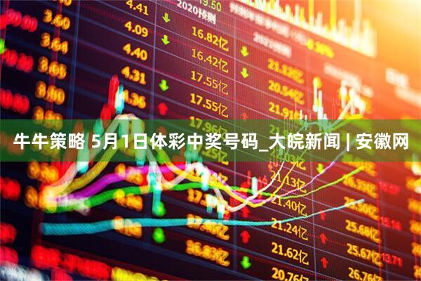 牛牛策略 5月1日体彩中奖号码_大皖新闻 | 安徽网
