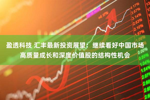 盈透科技 汇丰最新投资展望：继续看好中国市场高质量成长和深度价值股的结构性机会