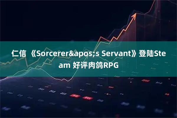 仁信 《Sorcerer's Servant》登陆Steam 好评肉鸽RPG